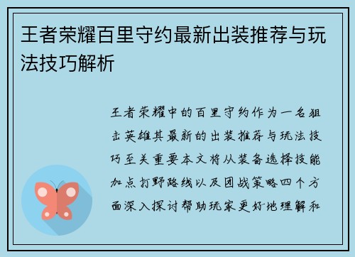 王者荣耀百里守约最新出装推荐与玩法技巧解析