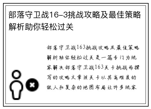 部落守卫战16-3挑战攻略及最佳策略解析助你轻松过关