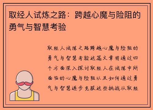 取经人试炼之路：跨越心魔与险阻的勇气与智慧考验