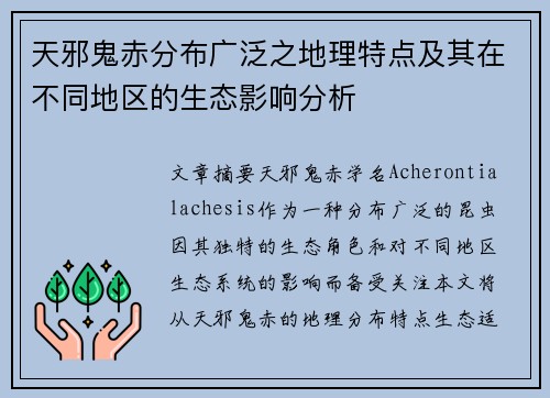天邪鬼赤分布广泛之地理特点及其在不同地区的生态影响分析