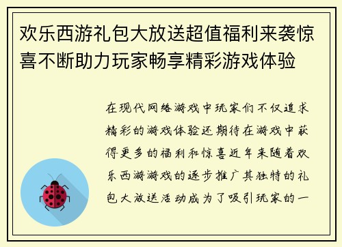 欢乐西游礼包大放送超值福利来袭惊喜不断助力玩家畅享精彩游戏体验