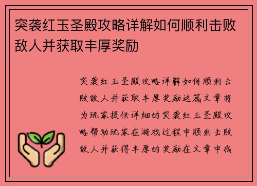 突袭红玉圣殿攻略详解如何顺利击败敌人并获取丰厚奖励
