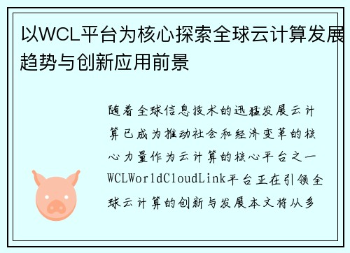 以WCL平台为核心探索全球云计算发展趋势与创新应用前景