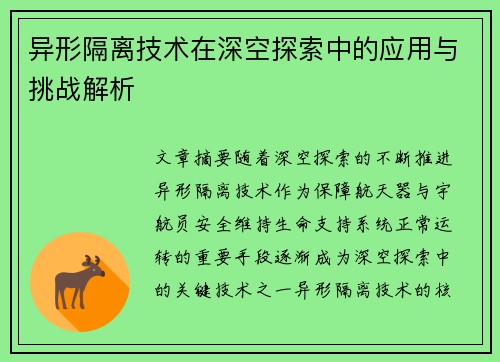 异形隔离技术在深空探索中的应用与挑战解析