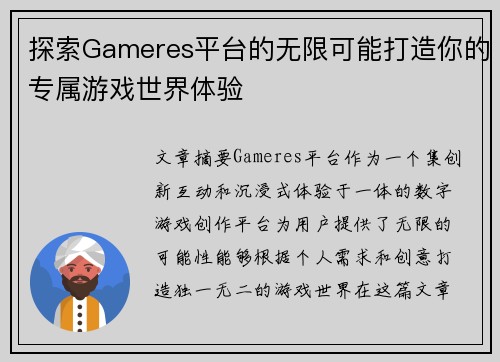探索Gameres平台的无限可能打造你的专属游戏世界体验