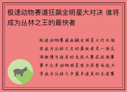 极速动物赛道狂飙全明星大对决 谁将成为丛林之王的最快者