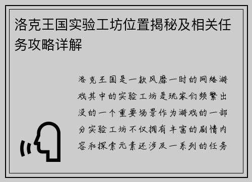洛克王国实验工坊位置揭秘及相关任务攻略详解