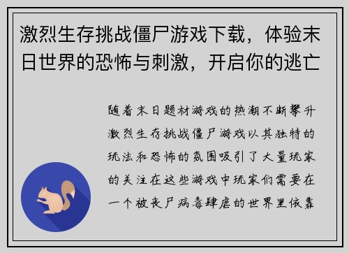 激烈生存挑战僵尸游戏下载，体验末日世界的恐怖与刺激，开启你的逃亡之旅