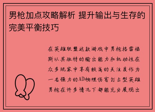 男枪加点攻略解析 提升输出与生存的完美平衡技巧