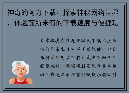 神奇的阿力下载：探索神秘网络世界，体验前所未有的下载速度与便捷功能