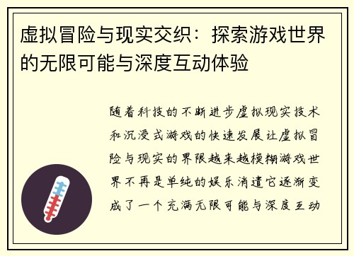 虚拟冒险与现实交织：探索游戏世界的无限可能与深度互动体验