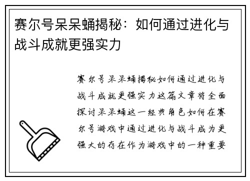 赛尔号呆呆蛹揭秘：如何通过进化与战斗成就更强实力