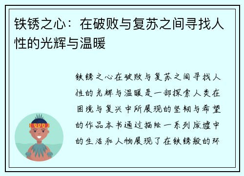 铁锈之心：在破败与复苏之间寻找人性的光辉与温暖
