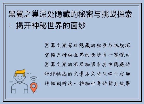 黑翼之巢深处隐藏的秘密与挑战探索：揭开神秘世界的面纱