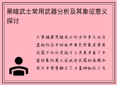 黑暗武士常用武器分析及其象征意义探讨