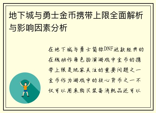 地下城与勇士金币携带上限全面解析与影响因素分析