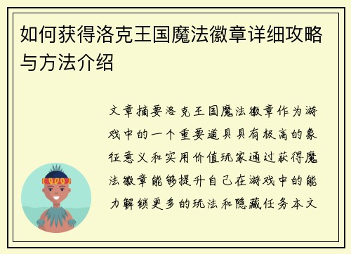 如何获得洛克王国魔法徽章详细攻略与方法介绍