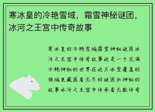 寒冰皇的冷艳雪域，霜雪神秘谜团，冰河之王宫中传奇故事