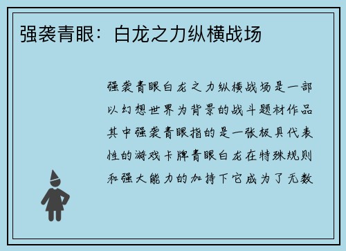 强袭青眼：白龙之力纵横战场